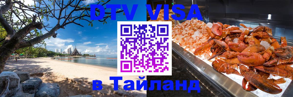 Стоимость и условия DTV визы — оформление в Таиланд под ключ - Нефтекамск  20.11.2025 
