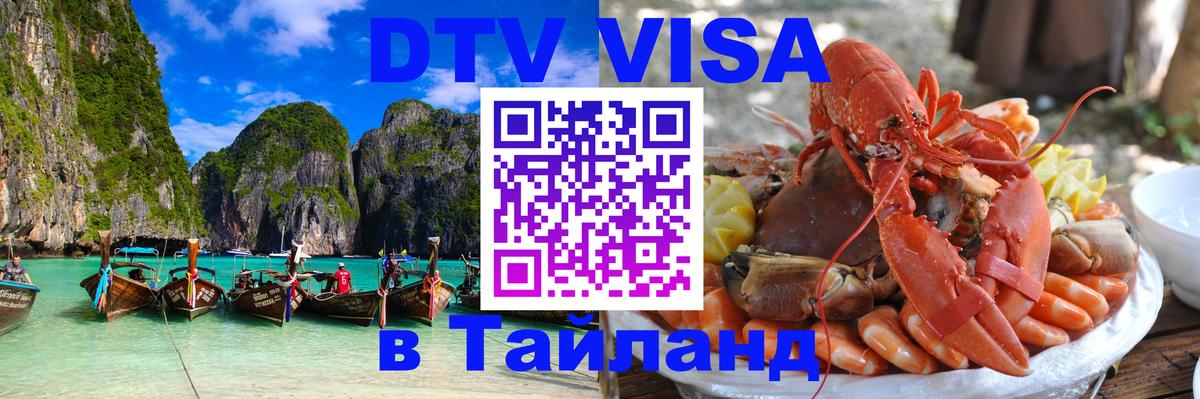 Стоимость и условия DTV визы — оформление в Таиланд под ключ - 04.10.2025 