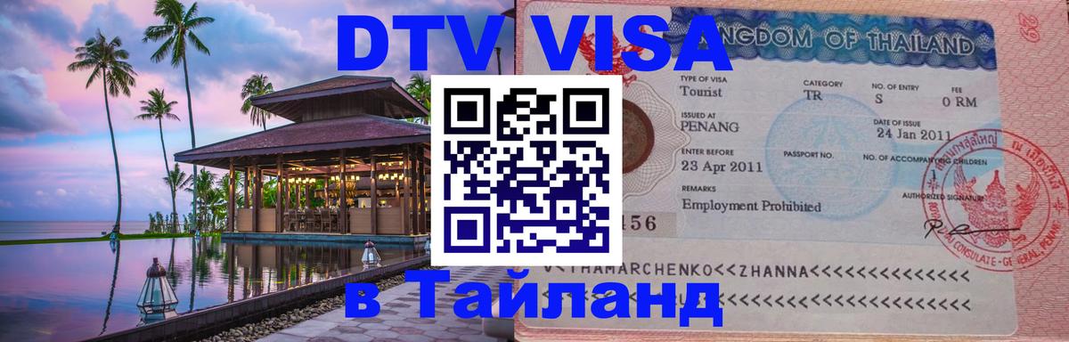 Купить DTV визу в Таиланд 